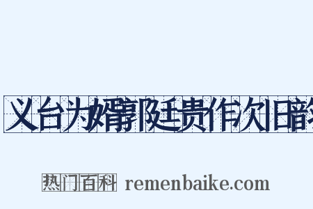 义台为婿郭廷贵作次旧韵是什么意思的图片